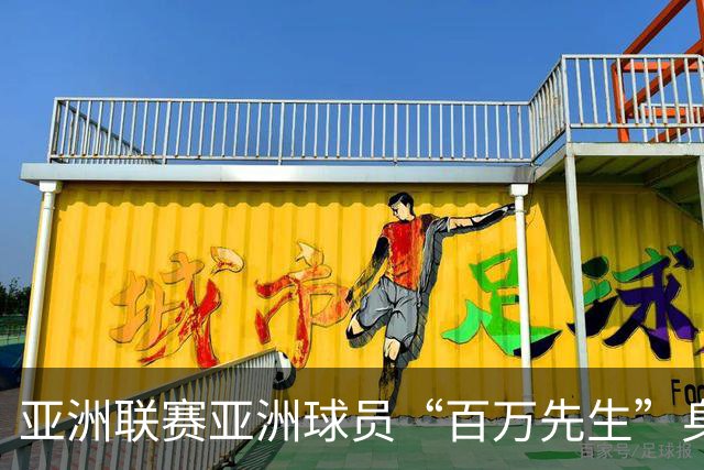 亚洲联赛亚洲球员“百万先生”身价榜：王钰栋领衔中国三人组