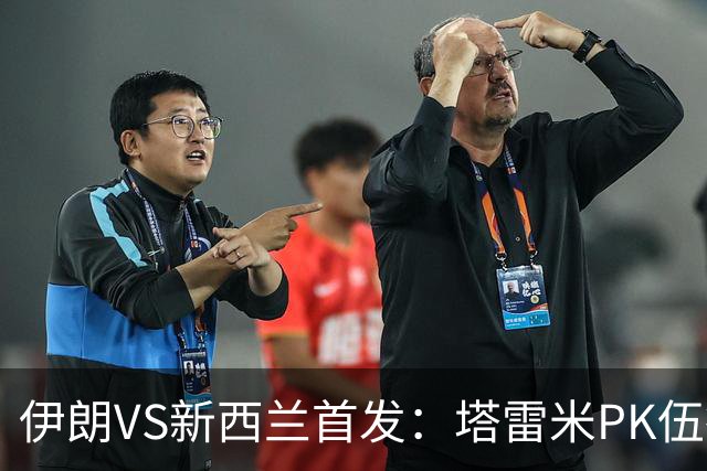 伊朗VS新西兰首发：塔雷米PK伍德 贾汉巴赫什替补席待命