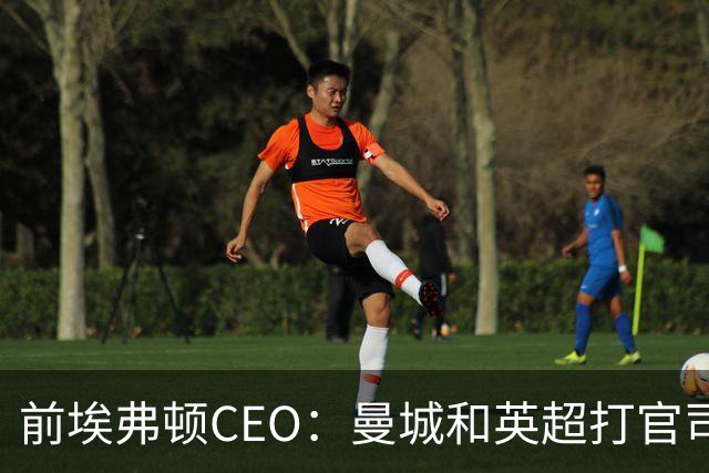 前埃弗顿CEO：曼城和英超打官司赢不了