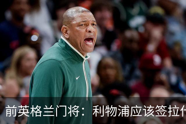 前英格兰门将：利物浦应该签拉什福德，他的足球智商极高