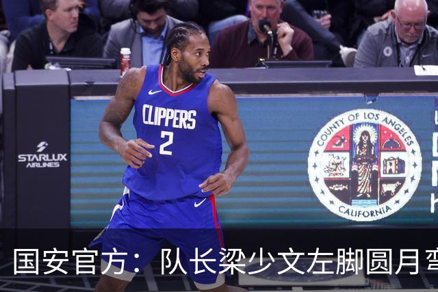 国安官方：队长梁少文左脚圆月弯刀 进球后亲吻队徽