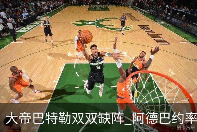 大帝巴特勒双双缺阵 阿德巴约率热火击败76人