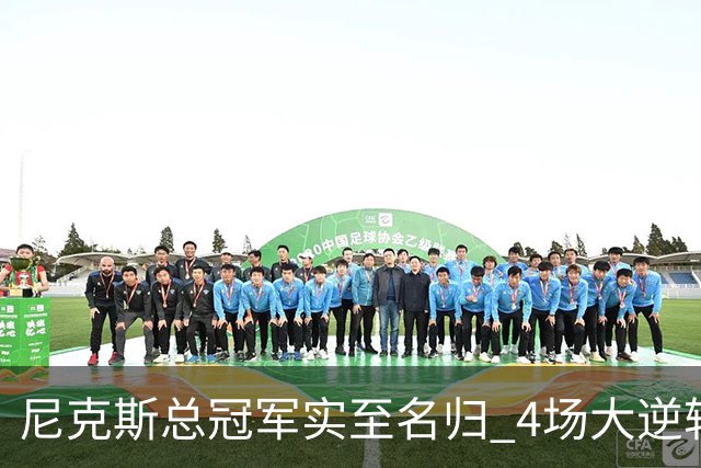 尼克斯总冠军实至名归 4场大逆转击碎所有争议