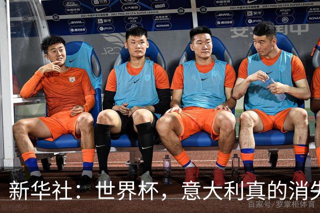 新华社：世界杯，意大利真的消失了吗？