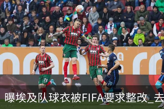 曝埃及队球衣被FIFA要求整改 去掉7颗星+号码改颜色