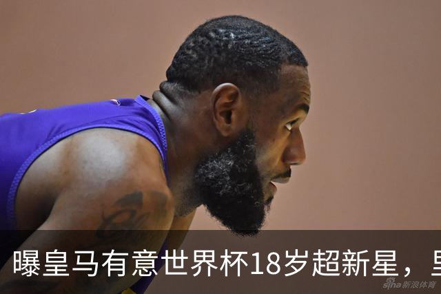 曝皇马有意世界杯18岁超新星，里尔标价7000万欧元，曼联准备截胡