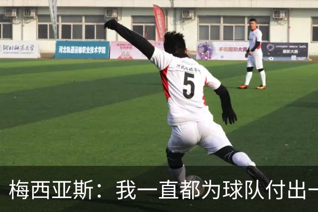 梅西亚斯：我一直都为球队付出一切 位置并不重要