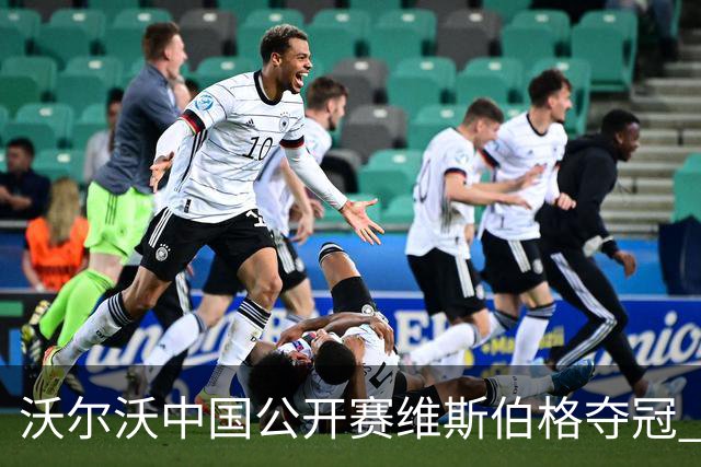 沃尔沃中国公开赛维斯伯格夺冠 吴阿顺T8彭博T13