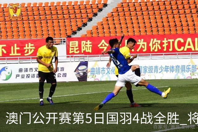 澳门公开赛第5日国羽4战全胜 将在4个单项中冲冠