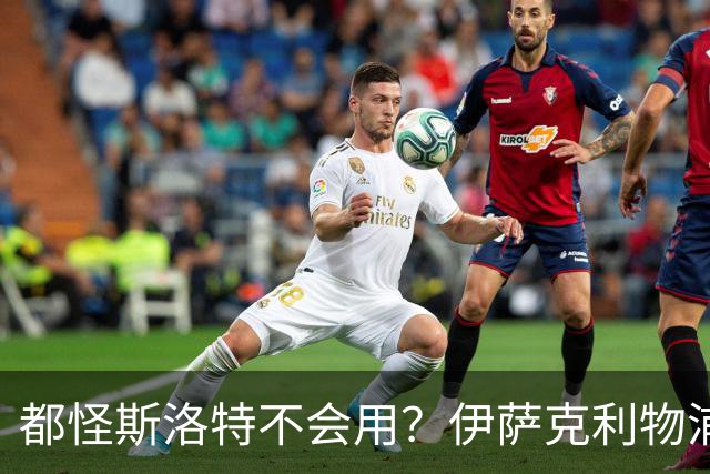 都怪斯洛特不会用？伊萨克利物浦21场3球，世界杯首秀独造3球