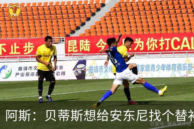 阿斯：贝蒂斯想给安东尼找个替补但很难，因为他几乎一直在踢比赛