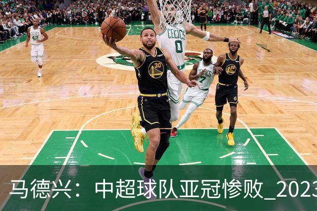 马德兴：中超球队亚冠惨败 2023年由3+1变成2+2