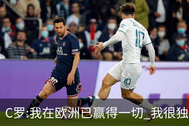 C罗:我在欧洲已赢得一切 我很独特所以合同也特别