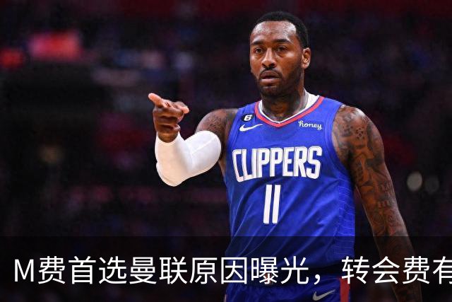 M费首选曼联原因曝光，转会费有提升！大英中场悍将亦乐意加盟