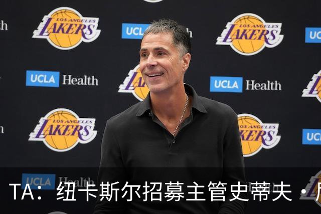 TA：纽卡斯尔招募主管史蒂夫·尼克森即将离开俱乐部
